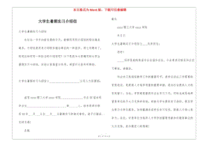 大學生暑期實習介紹信(完整版)