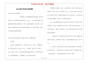 幼兒園開(kāi)學(xué)典禮演講稿-閱讀頁(yè)
