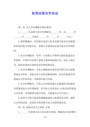租賃經(jīng)營(yíng)合作協(xié)議-資料下載頁(yè)
