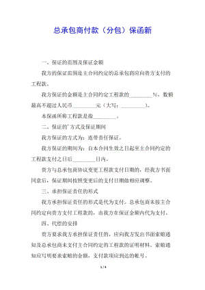 總承包商付款(分包)保函新(已改無錯字)