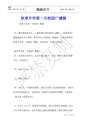 秋季開學(xué)第一天校園廣播稿--展示頁
