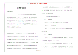 白酒銷售總結(jié)-wenkub