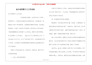 會(huì)計(jì)試用期個(gè)人工作總結(jié)(存儲(chǔ)版)