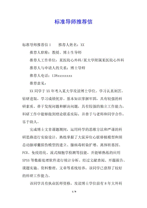 標(biāo)準(zhǔn)導(dǎo)師推薦信(完整版)