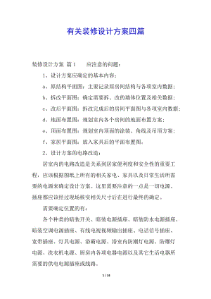 有關(guān)裝修設(shè)計方案四篇-資料下載頁