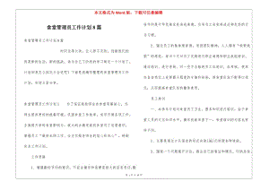 食堂管理員工作計(jì)劃8篇(專業(yè)版)