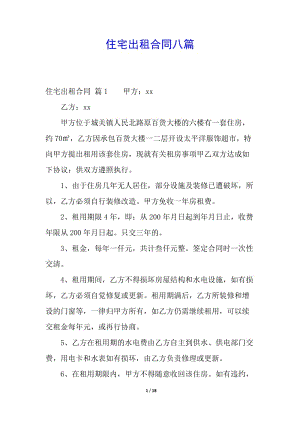 住宅出租合同八篇-免費(fèi)閱讀