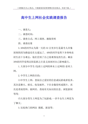 高中生上網(wǎng)社會(huì)實(shí)踐調(diào)查報(bào)告-在線瀏覽