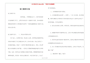 初三教學(xué)計劃-文庫吧在線文庫