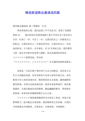 精選聯(lián)誼晚會邀請函四篇(留存版)