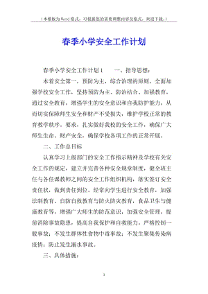 春季小學安全工作計劃-在線瀏覽