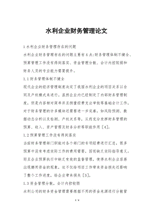 水利企業(yè)財(cái)務(wù)管理論文-文庫吧