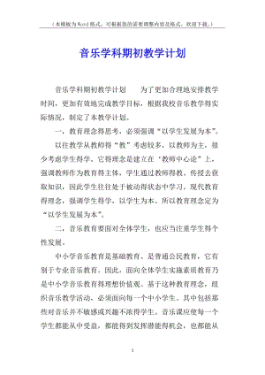 音樂學科期初教學計劃(存儲版)