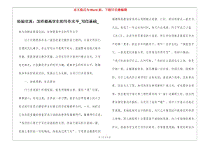 經(jīng)驗(yàn)交流：怎樣提高學(xué)生的寫作水平寫信基礎(chǔ)(文件)