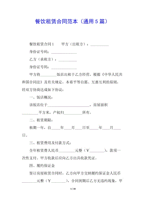 餐飲租賃合同范本(通用5篇)(存儲版)