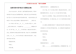 延期付款申請書格式六篇精選合集(已改無錯字)