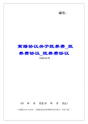 離婚協(xié)議關(guān)于撫養(yǎng)費(fèi)撫養(yǎng)費(fèi)協(xié)議撫養(yǎng)費(fèi)協(xié)議-文庫(kù)吧資料