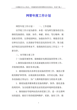 網(wǎng)管年度工作計(jì)劃-文庫(kù)吧