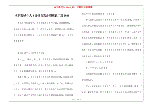求職面試個人1分鐘自我介紹模板7篇2021(完整版)
