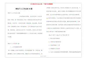 策劃個(gè)人工作總結(jié)10篇-資料下載頁(yè)