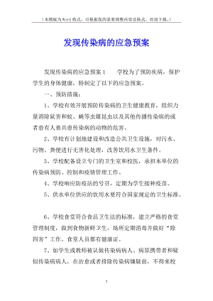 發(fā)現(xiàn)傳染病的應急預案-文庫吧