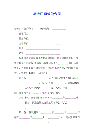 標(biāo)準(zhǔn)民間借貸合同-展示頁(yè)