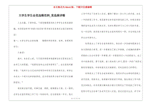 大學(xué)生學(xué)生會(huì)競(jìng)選稿范例-競(jìng)選演講稿-展示頁(yè)