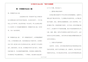 第一學(xué)期教學(xué)總結(jié)5篇-全文預(yù)覽