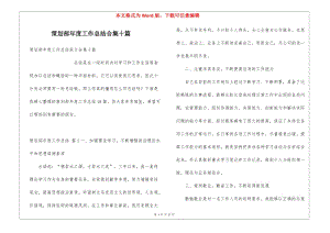 策劃部年度工作總結(jié)合集十篇(專業(yè)版)