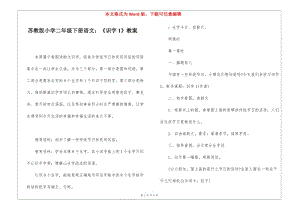 蘇教版小學(xué)二年級(jí)下冊(cè)語(yǔ)文：《識(shí)字1》教案--文庫(kù)吧資料