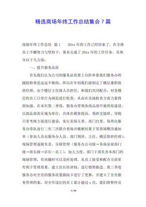 精選商場(chǎng)年終工作總結(jié)集合7篇-文庫吧資料