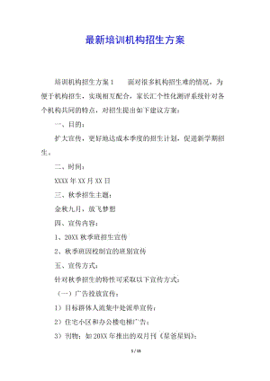最新培訓機構招生方案(編輯修改稿)