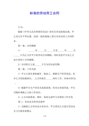 標準的勞動用工合同(完整版)