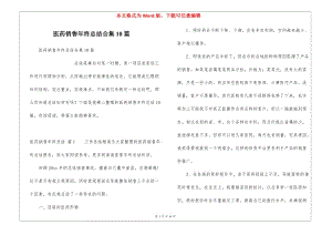 醫(yī)藥銷售年終總結(jié)合集10篇-文庫吧在線文庫