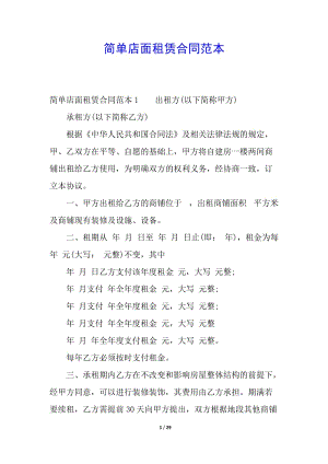 簡單店面租賃合同范本-全文預(yù)覽