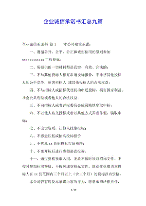 企業(yè)誠信承諾書匯總九篇-全文預(yù)覽