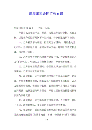 房屋出租合同匯總6篇-閱讀頁
