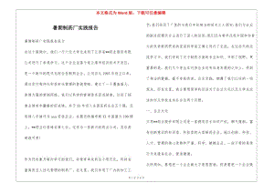 暑期制藥廠實踐報告(已修改)