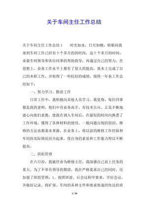 關(guān)于車間主任工作總結(jié)(更新版)