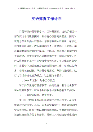英語(yǔ)德育工作計(jì)劃(編輯修改稿)