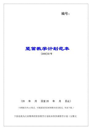 豎笛教學計劃范本(編輯修改稿)