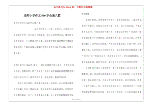 老師小學(xué)作文500字合集六篇(已修改)