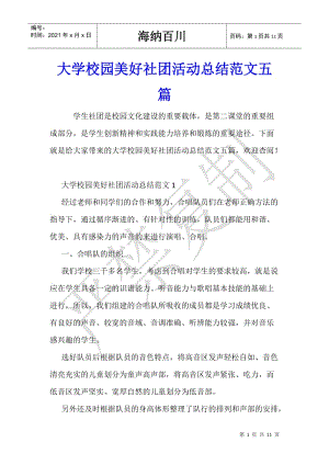 大學(xué)校園美好社團(tuán)活動(dòng)總結(jié)范文五篇-展示頁(yè)