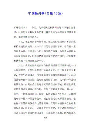 曠課檢討書(合集15篇)(編輯修改稿)