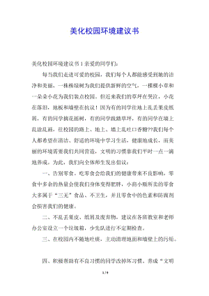 美化校園環(huán)境建議書-預覽頁