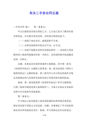 有關(guān)二手房合同五篇(完整版)