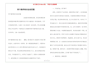 骨干教師培訓(xùn)總結(jié)四篇-閱讀頁