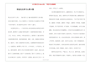 職業(yè)禮儀學(xué)習(xí)心得5篇(存儲(chǔ)版)