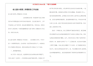 幼兒園小班第二學(xué)期班務(wù)工作總結(jié)(已修改)