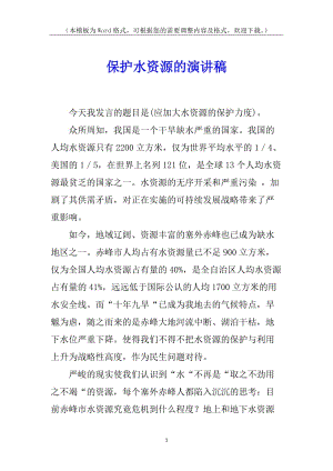 保護(hù)水資源的演講稿(文件)